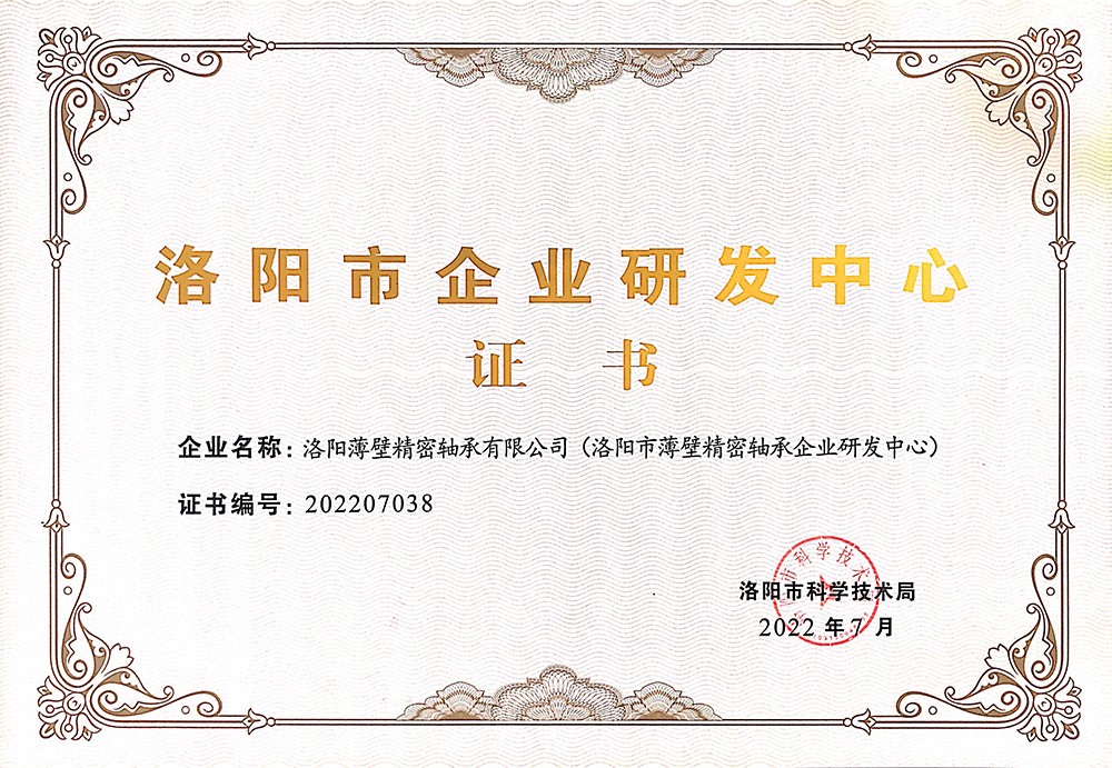 我司榮獲“洛陽市企業(yè)研發(fā)中心”證書，設(shè)立洛陽市薄壁精密軸承企業(yè)研發(fā)中心